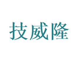 技威隆 商标图样