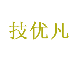 技优凡 商标图样