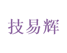 技易辉 商标图样