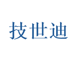 技世迪 商标图样