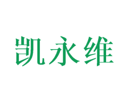 凯永维 商标图样