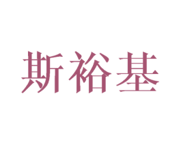斯裕基 商标图样