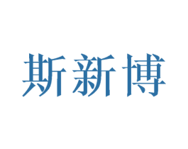 斯新博 商标图样