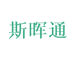斯晖通 商标图样