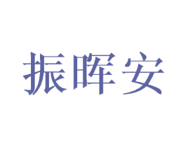 振晖安 商标图样
