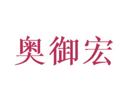 奥御宏 商标图样