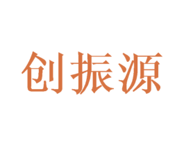 创振源 商标图样