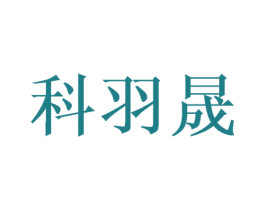 科羽晟 商标图样