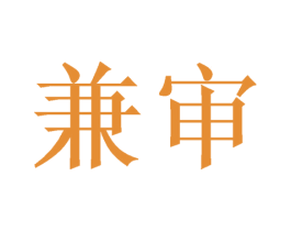 兼审 商标图样