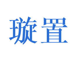 璇置 商标图样