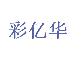 彩亿华 商标图样