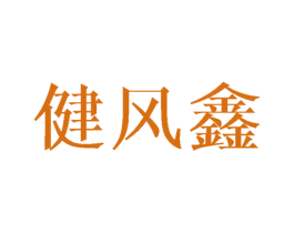健风鑫 商标图样