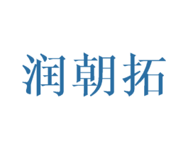润朝拓 商标图样