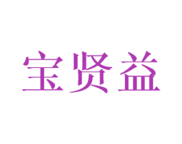 宝贤益 商标图样