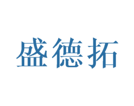 盛德拓 商标图样