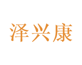 泽兴康 商标图样