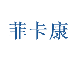 菲卡康 商标图样