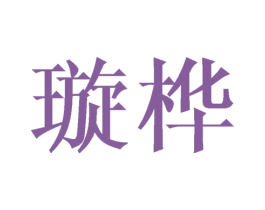 璇桦 商标图样