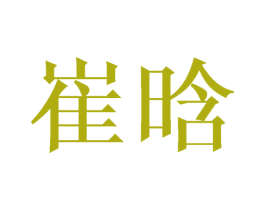 崔晗 商标图样