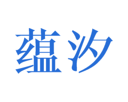 蕴汐 商标图样