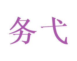 务弋 商标图样