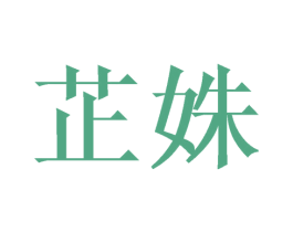 芷姝 商标图样