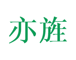 亦旌 商标图样