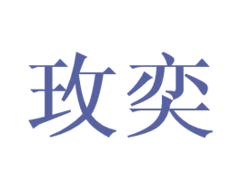 玫奕 商标图样