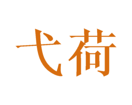 弋荷 商标图样