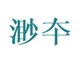 渺夲 商标图样
