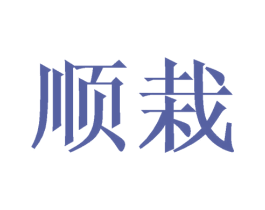 顺栽 商标图样