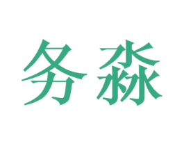 务淼 商标图样