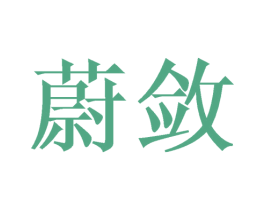 蔚敛 商标图样
