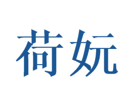 荷妧 商标图样