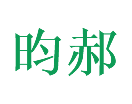 昀郝 商标图样