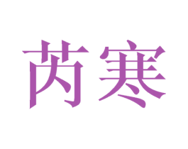 芮寒 商标图样