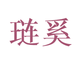 琏奚 商标图样
