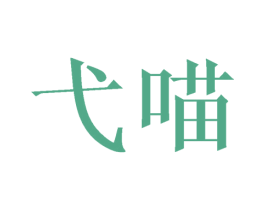 弋喵 商标图样