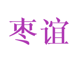 枣谊 商标图样