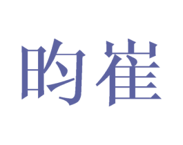 昀崔 商标图样