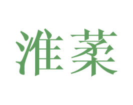 淮葇 商标图样