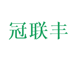 冠联丰 商标图样