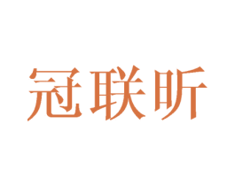 冠联昕 商标图样