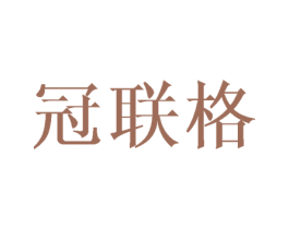 冠联格 商标图样