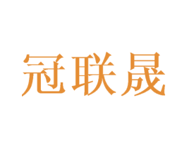 冠联晟 商标图样