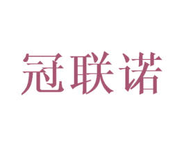 冠联诺 商标图样
