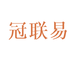 冠联易 商标图样
