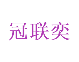 冠联奕 商标图样