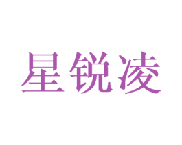 星锐凌 商标图样