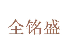 全铭盛 商标图样